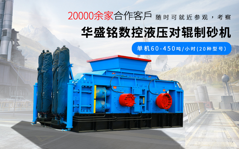 河南對輥制砂機(jī)廠家