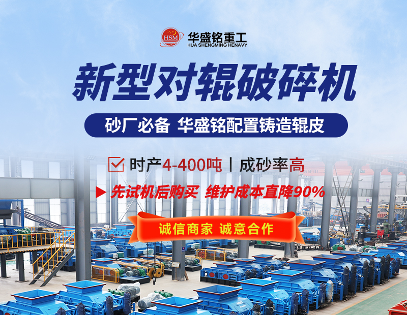 硬料對輥制砂機 液壓對輥制砂機 對輥制砂機生產廠家- 對輥破碎機型號大全 華盛銘重工機械有限公司 硬料對輥制砂機 液壓對輥制砂機 對輥制砂機生產廠家- 對輥破碎機型號大全 華盛銘重工機械有限公司